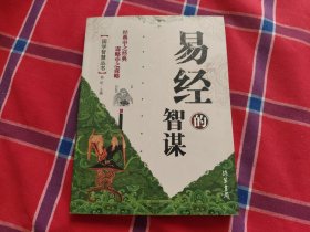 易经的智慧