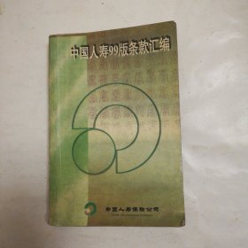 中国人寿九九版条款汇编