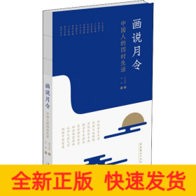 畫(huà)說(shuō)月令 中國(guó)人的四時(shí)生活