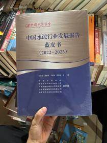 中国水泥行业发展报告蓝皮书（2022一2023）