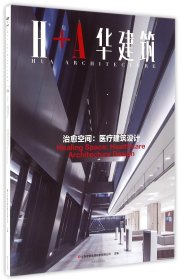 治愈空间 医疗建筑设计 H+A华建筑