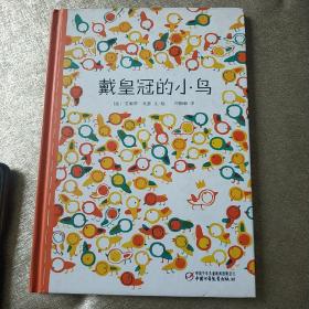 戴皇冠的小鸟