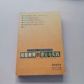 技能教育的理论与实践