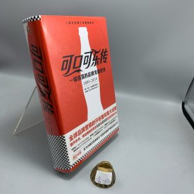 可口可乐传：一部浩荡的品牌发展史诗