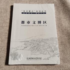 都市文博区