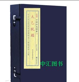 子部珍本备要第378种：太乙统类  宣纸线装   1函1册  古籍繁体竖版