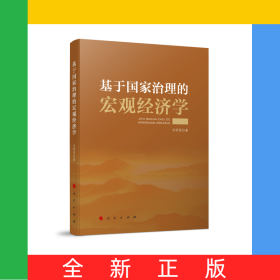 基于國家治理的宏觀經濟學