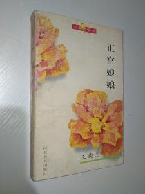 红罂粟丛书——正宫娘娘