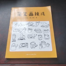 简笔画技法.