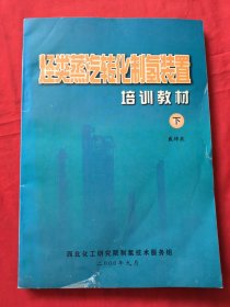 烃类蒸汽转化制氢装置培训教材（下册)