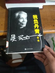 我负丹青：吴冠中自传(修订本)