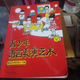 青少年语言表演艺术：播音主持系列4-6级