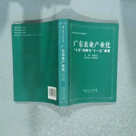 广东农业产业化:“十五”回顾与“十一五”展望