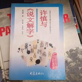 许慎与《说文解字》