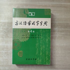 古汉语常用字字典（第4版）