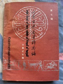 内蒙古史志资料选编  第七辑