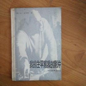 《我的生平和我的影片》实物拍摄 1986年初版 硬精装 仅1000册