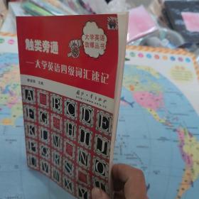 触类旁通：大学英语四级词汇速记——大学英语劲爆丛书