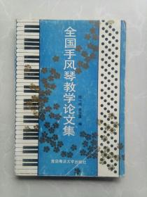 全国手风琴教学论文集/1991年一版一印/仅印3000册/实物现货