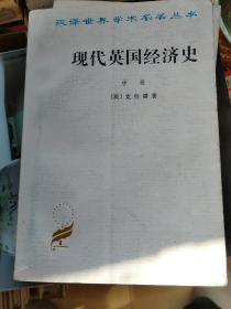 现代英国经济史(上中下)【全4册】