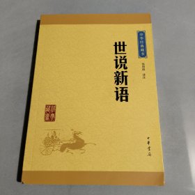 中华经典藏书 世说新语（升级版）