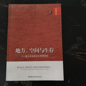 地方、空间与生存：段义孚生态文化思想研究