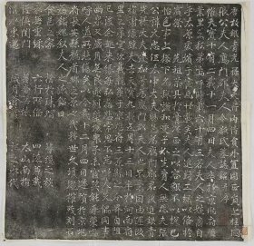 2605张君妻令狐氏墓志。唐天寶十二年。拓片尺寸59.21*57.32厘米。宣纸艺术微喷复制。110元包邮