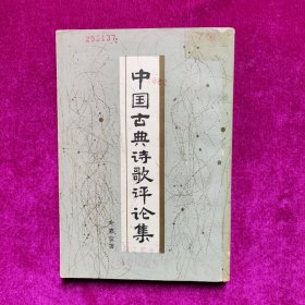 中国古典诗歌评论集 叶嘉莹著 广东人民出版社