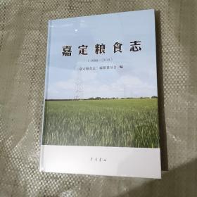 嘉定粮食志（1986～2010）