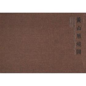 黄山胜境图·李长风手卷作品