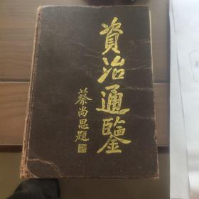 资治通鉴简体横排本四册全套 岳麓书社