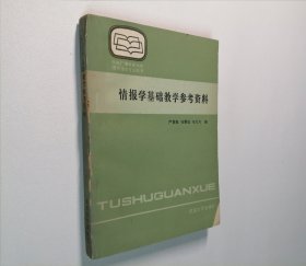 情报学基础教学参考资料