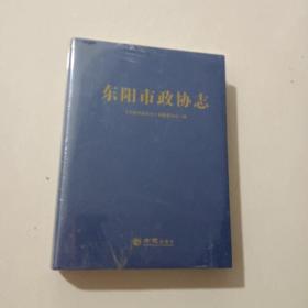 东阳市政协志<未开封>