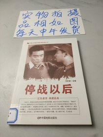 中国红色教育电影连环画丛书：停战以后