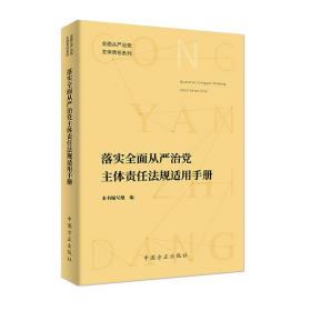 落实全面从严治党主体责任法规适用手册