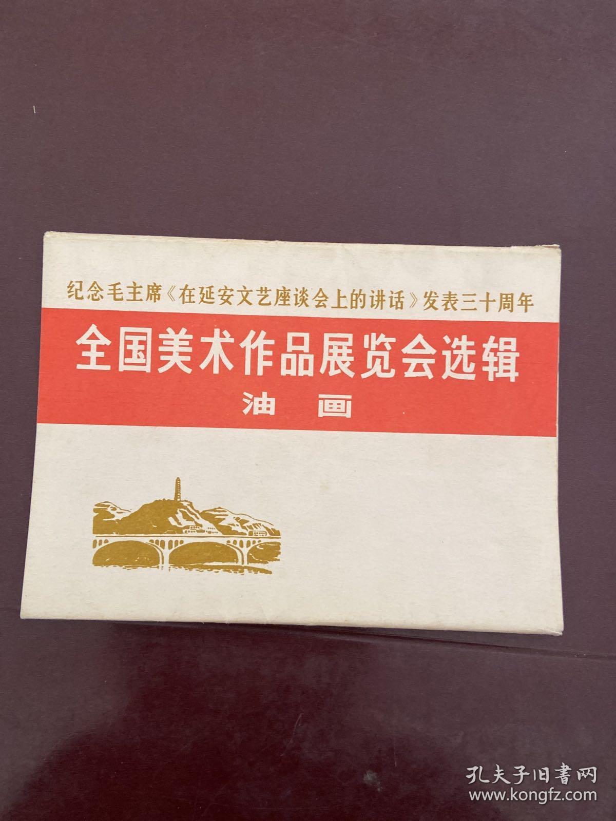 纪念毛主席《在延安文艺座谈会上的讲话》发表三十周年全国美术作品展览会选集（油画） 16张全