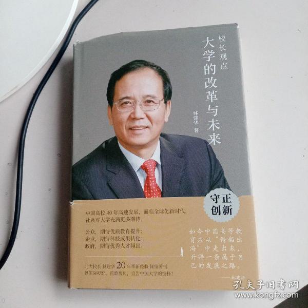 校长观点： 大学的改革与未来 （北大现任校长林建华新作）