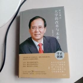 校长观点： 大学的改革与未来 （北大现任校长林建华新作）