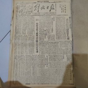 生日报 老报纸 抗战资料 中华民国三十三年解放后印 1944年5月1日 解放日报，内容有边区二流子的改造，苏联解放区人民工作，皖北豫东作战内容