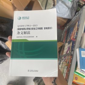 Q/GDW 1799.1—2013 国家电网公司电力安全工作规程 变电部分 条文解读