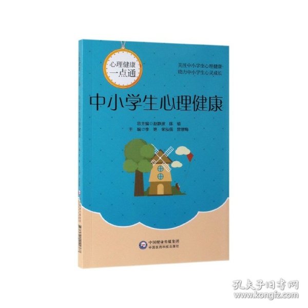 中小学生心理健康(心理健康一点通)