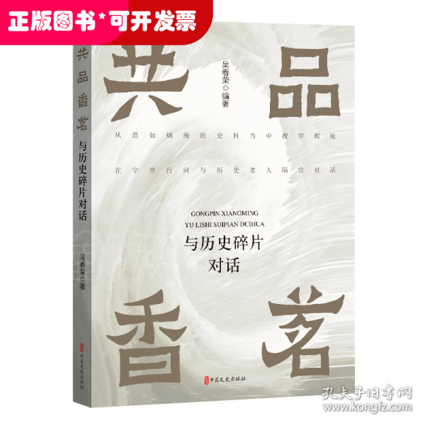 共品香茗：与历史碎片对话