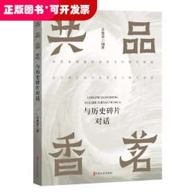 共品香茗：与历史碎片对话