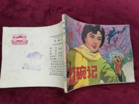 连环画【打碗记】中国戏剧出版社1982年一版一印。