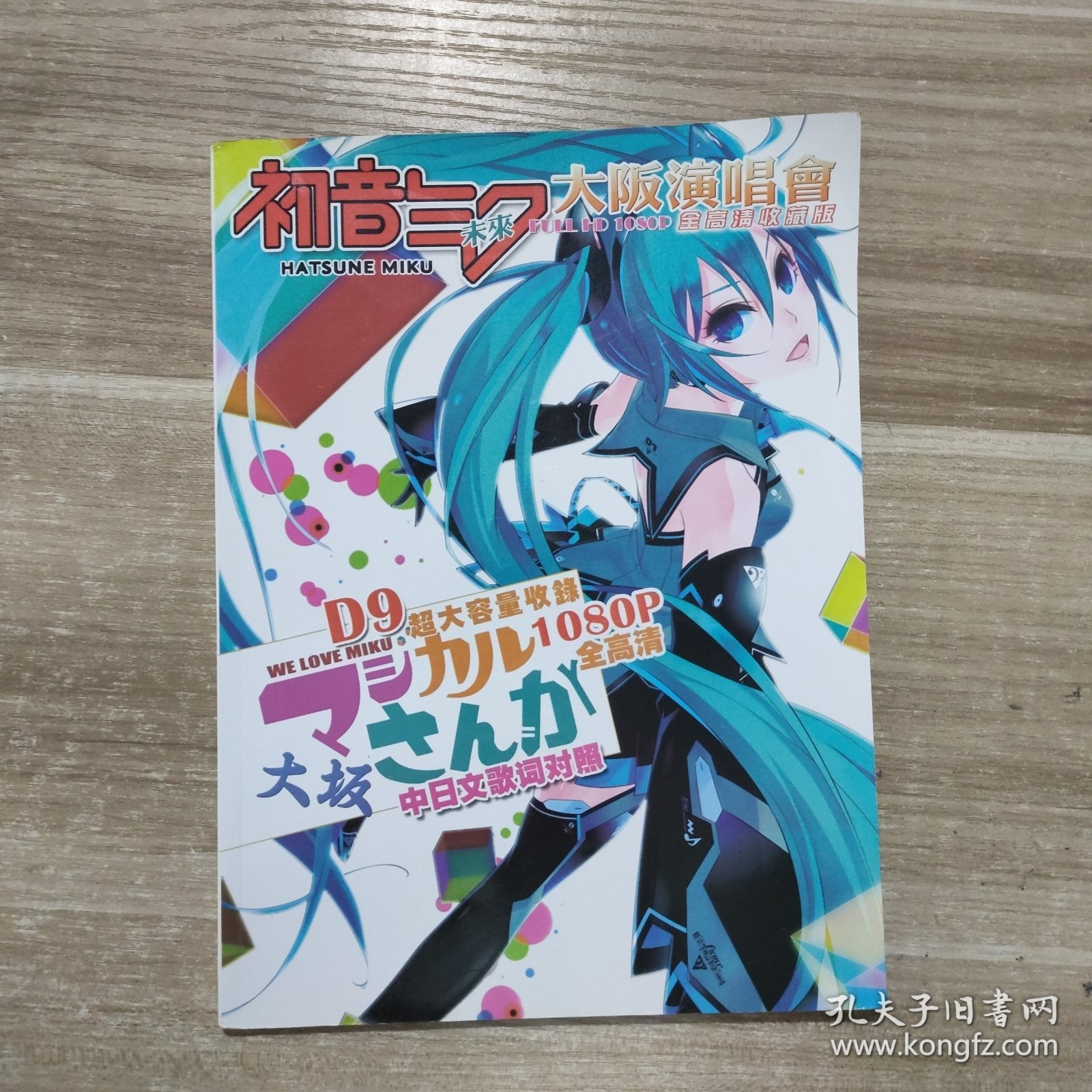 初音未来2014大阪演唱会 全高清收藏版 中日文歌词对照