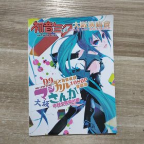 初音未来2014大阪演唱会 全高清收藏版 中日文歌词对照