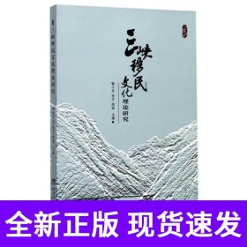 三峡移民文化理论研究