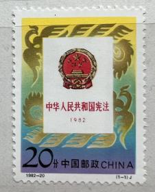 邮票1992-20（1-1）J：中华人民共和国宪法1982
