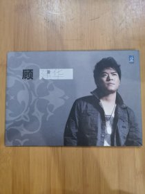 版本自辩 拆封 大陆 流行 1碟 CD 顾建华 爱你今生到永远 泪流满面 情人节的吻 宝贝 EP 单曲 电台宣传版