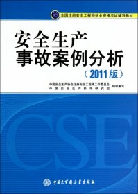 安全生产事故案例分析(2011版全国注册安全执业资格辅导教材)